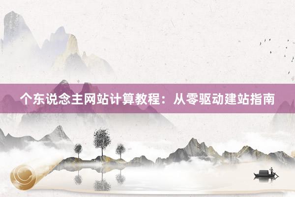 个东说念主网站计算教程：从零驱动建站指南