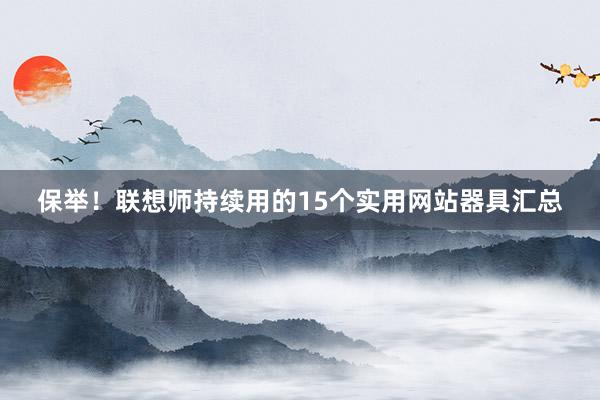 保举！联想师持续用的15个实用网站器具汇总