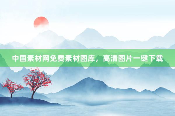 中国素材网免费素材图库，高清图片一键下载