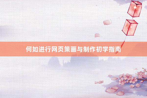 何如进行网页策画与制作初学指南