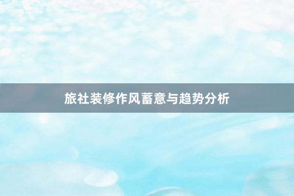旅社装修作风蓄意与趋势分析