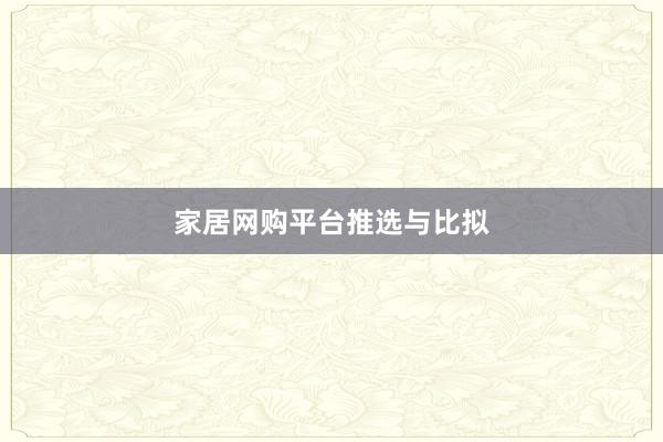 家居网购平台推选与比拟