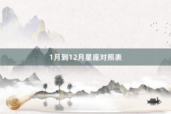 1月到12月星座对照表