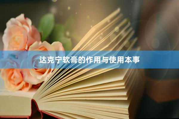 达克宁软膏的作用与使用本事