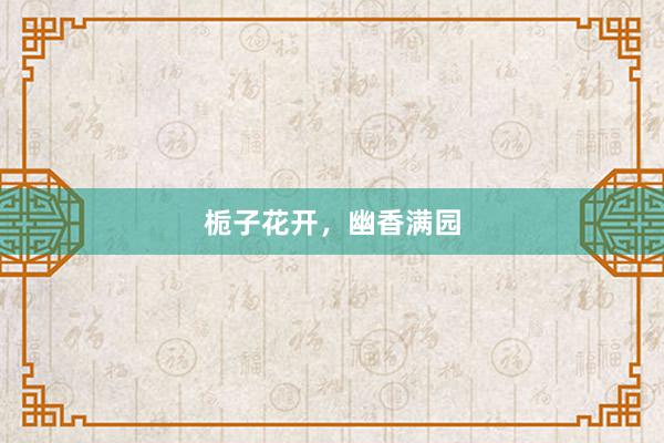 栀子花开，幽香满园