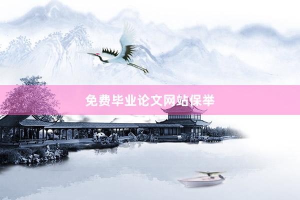 免费毕业论文网站保举