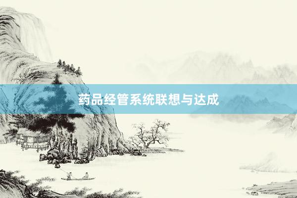 药品经管系统联想与达成
