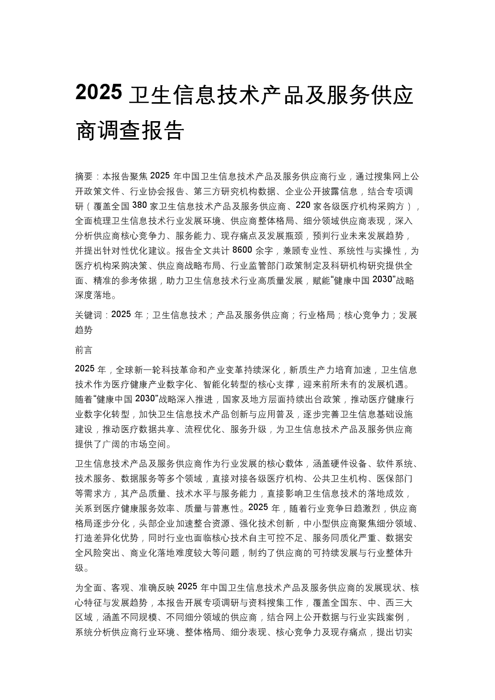 2025卫生信息技术产品及服务供应商调查报告 信息技术服务篇