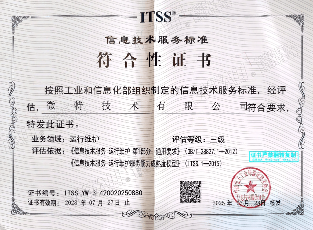 喜讯！微特荣获ITSS信息技术服务标准符合性证书等三项认证，服务能力再获国家级认可